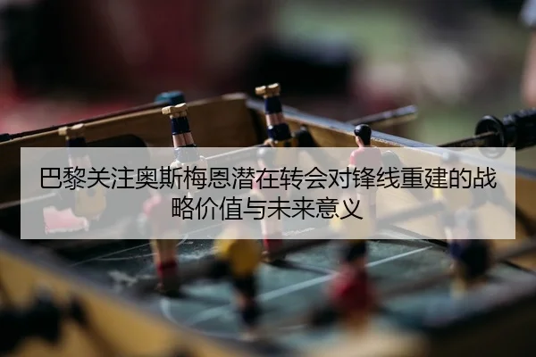 ba-li-guan-zhu-ao-si-mei-en-qian-zai-zhuan-hui-dui-feng-xian-chong-jian-de-zhan-lve-jia-zhi-yu-wei-lai-yi-yi-3-575.jpg