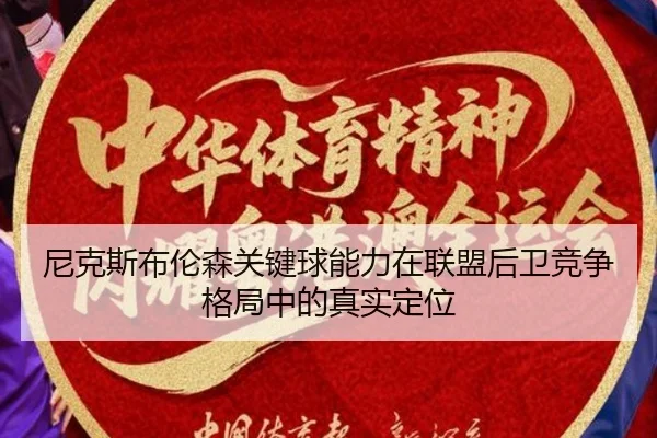 尼克斯布伦森关键球能力在联盟后卫竞争格局中的真实定位