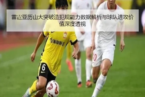 雷霆亚历山大突破造犯规能力数据解析与球队进攻价值深度透视 | kaiyun