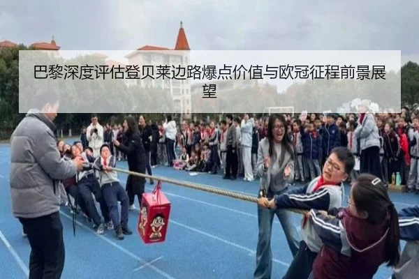 巴黎深度评估登贝莱边路爆点价值与欧冠征程前景展望