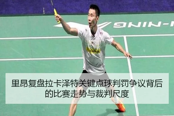 里昂复盘拉卡泽特关键点球判罚争议背后的比赛走势与裁判尺度