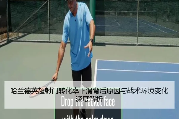 哈兰德英超射门转化率下滑背后原因与战术环境变化深度解析 - kaiyun