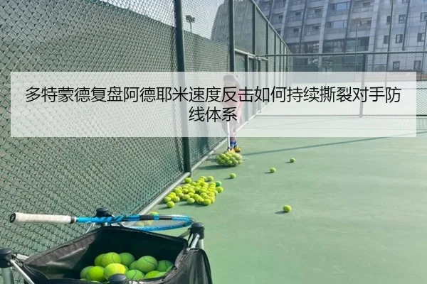 多特蒙德复盘阿德耶米速度反击如何持续撕裂对手防线体系 - kaiyun