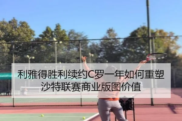 利雅得胜利续约C罗一年如何重塑沙特联赛商业版图价值 | kaiyun