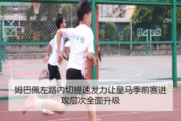 姆巴佩左路内切提速发力让皇马季前赛进攻层次全面升级 - kaiyun