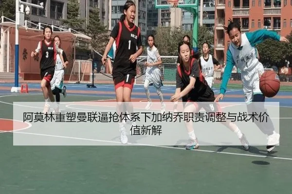 阿莫林重塑曼联逼抢体系下加纳乔职责调整与战术价值新解（kaiyun）